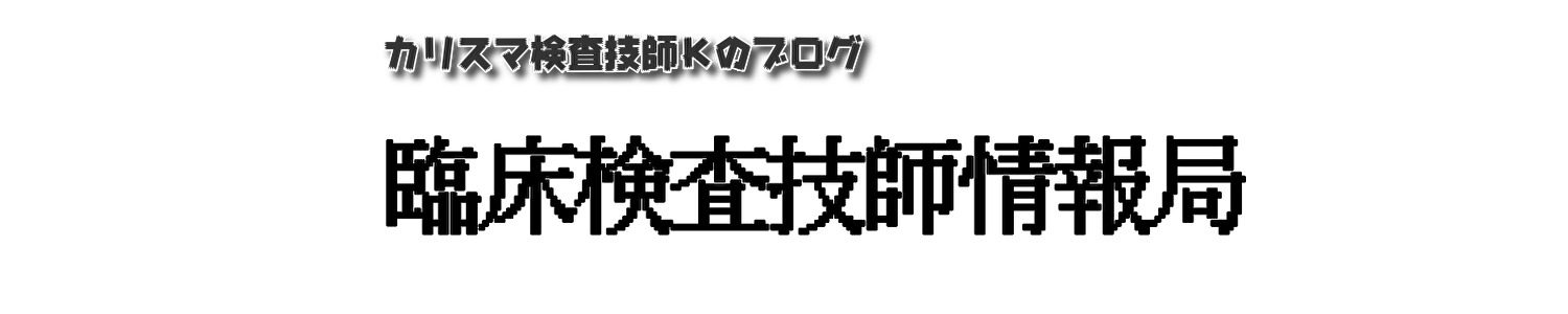 臨床検査技師 偏差値ランキング 偏差値の低い大学ってどうなの カリスマ検査技師ｋのブログ 臨床検査技師情報局