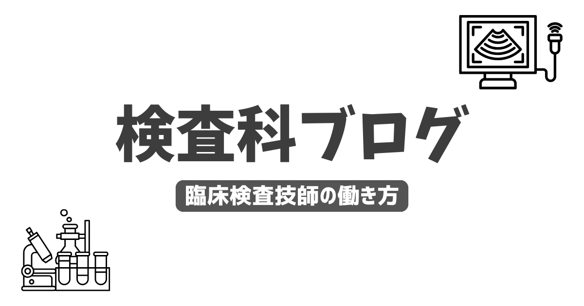 臨床検査技師けいたの検査科ブログ